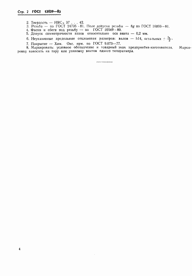 ���� 13039-83. �������� 2