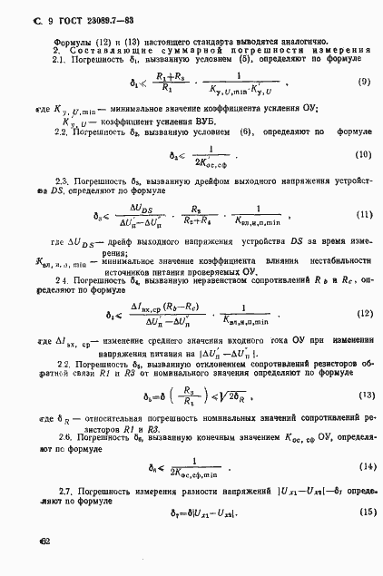���� 23089.7-83. �������� 9