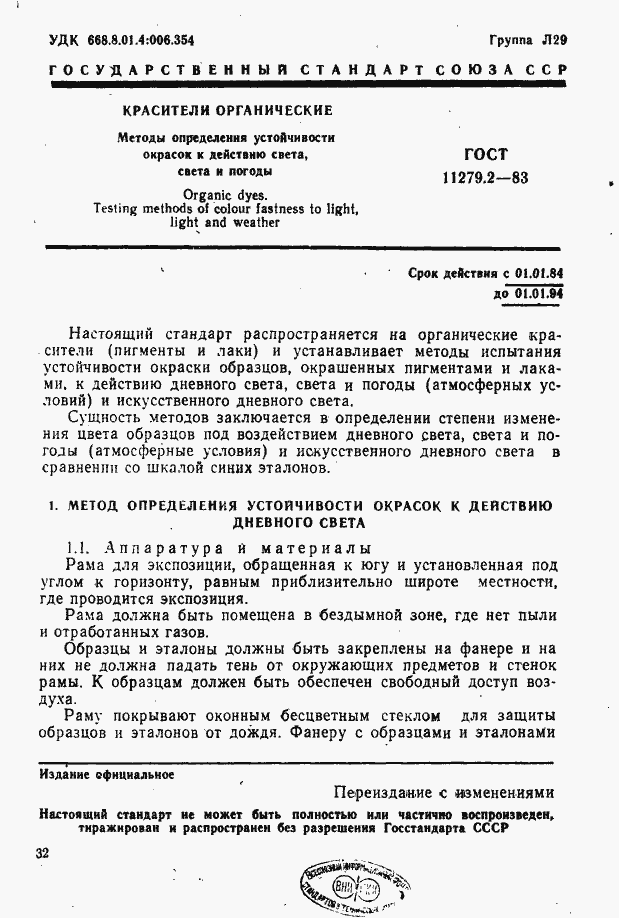 ���� 11279.2-83. �������� 1