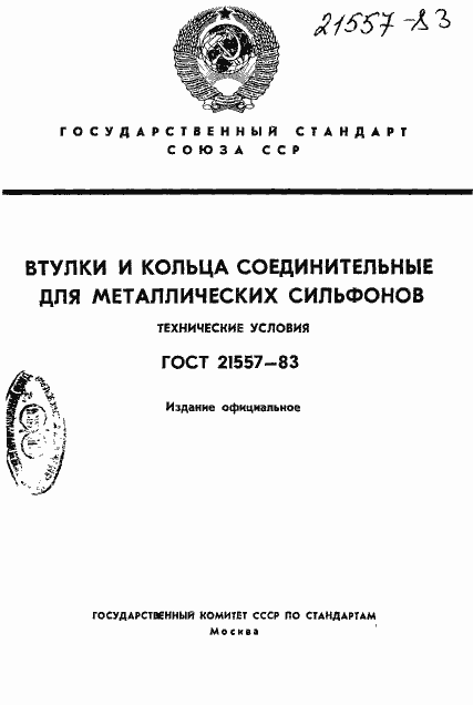 ���� 21557-83. �������� 1