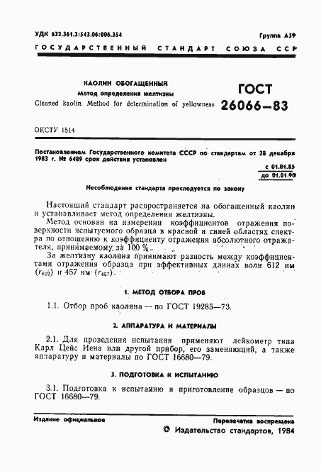 ���� 26066-83. �������� 3