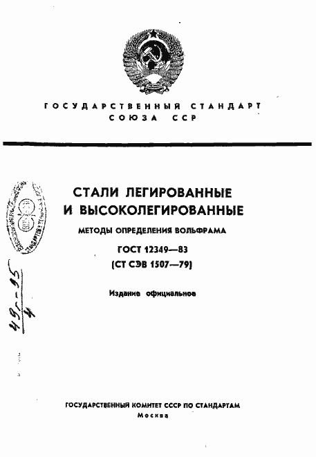 ���� 12349-83. �������� 1