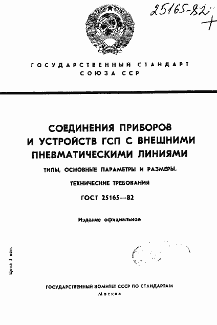 ���� 25165-82. �������� 1
