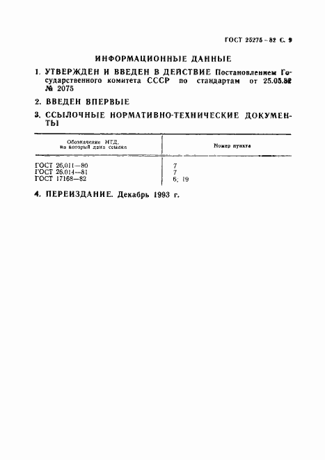 ���� 25275-82. �������� 10