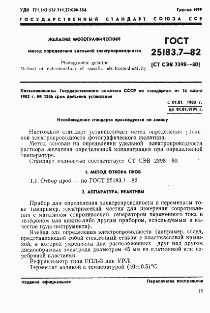 ���� 25183.7-82. �������� 1