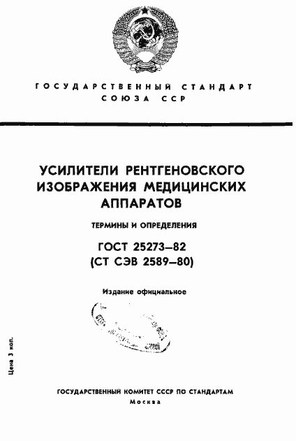 ���� 25273-82. �������� 1