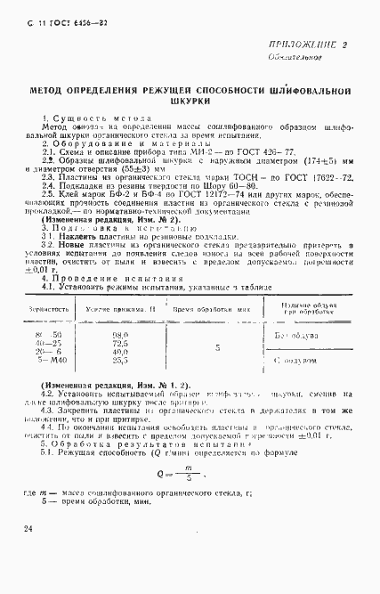 ���� 6456-82. �������� 11