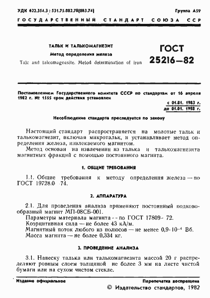 ���� 25216-82. �������� 3
