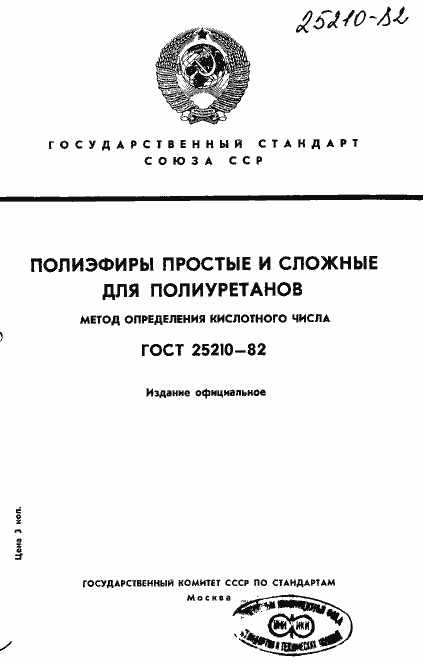 ���� 25210-82. �������� 1