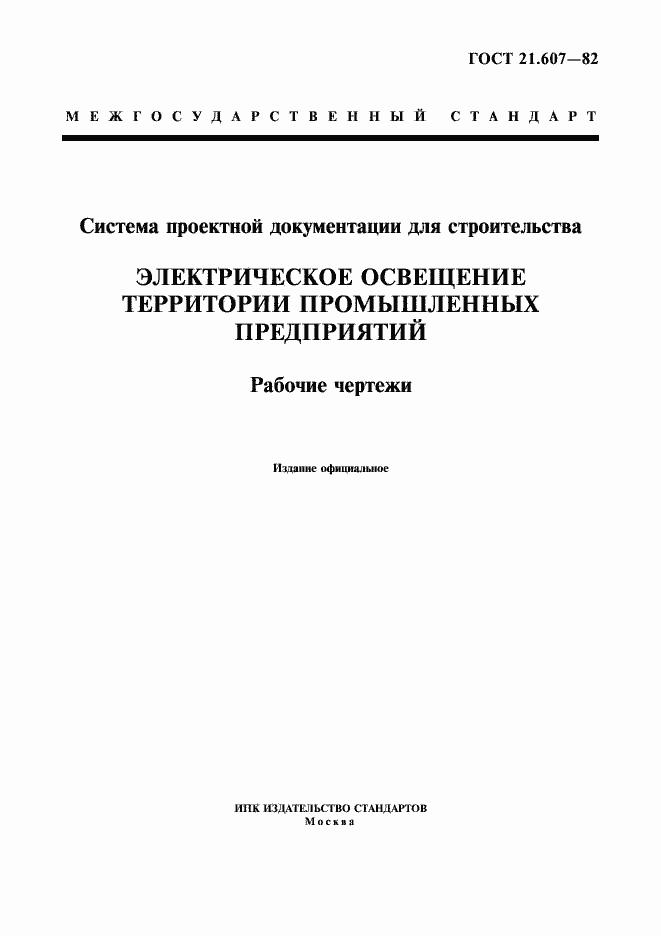 ���� 21.607-82. �������� 1