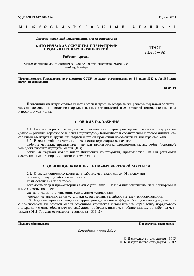 ���� 21.607-82. �������� 2