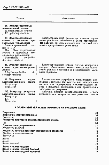 ���� 25331-82. �������� 8