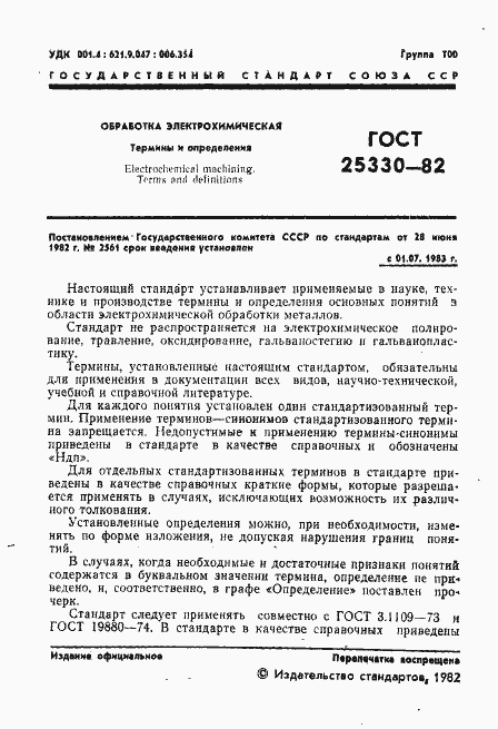 ���� 25330-82. �������� 2