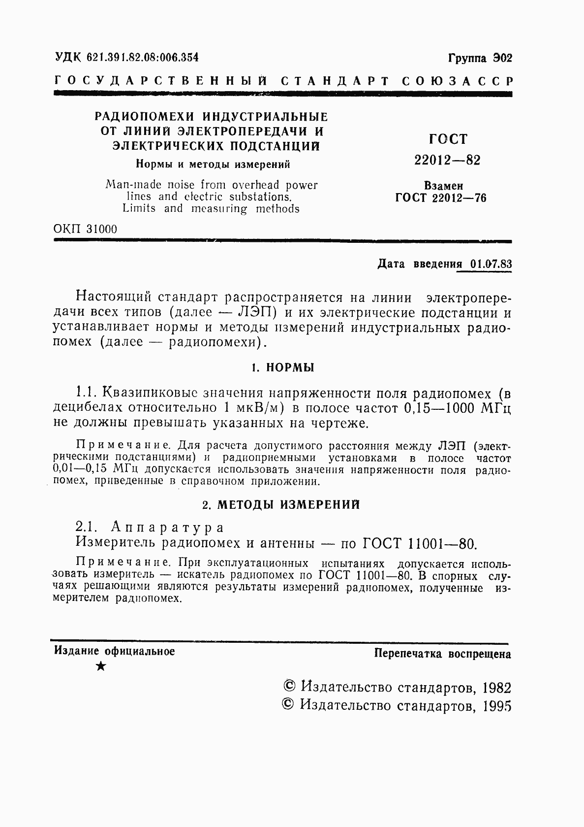 ���� 22012-82. �������� 2