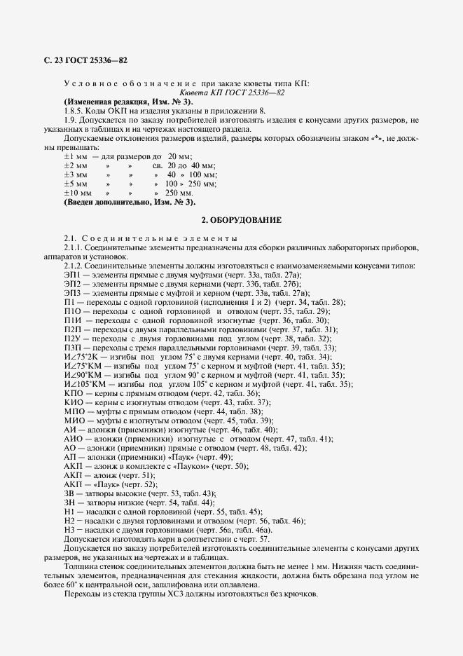 ���� 25336-82. �������� 24