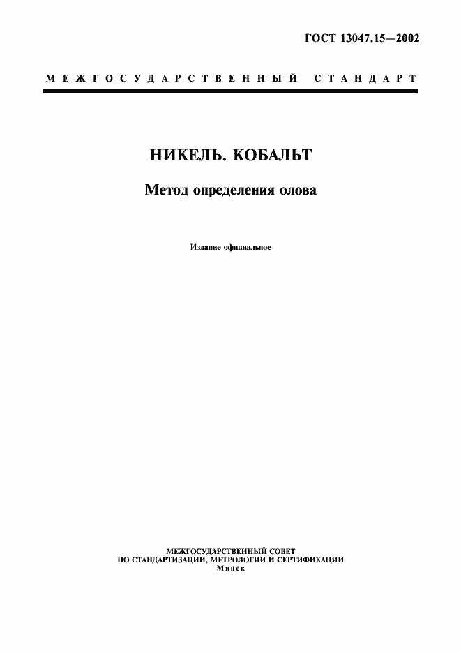 ���� 13047.15-2002. �������� 1