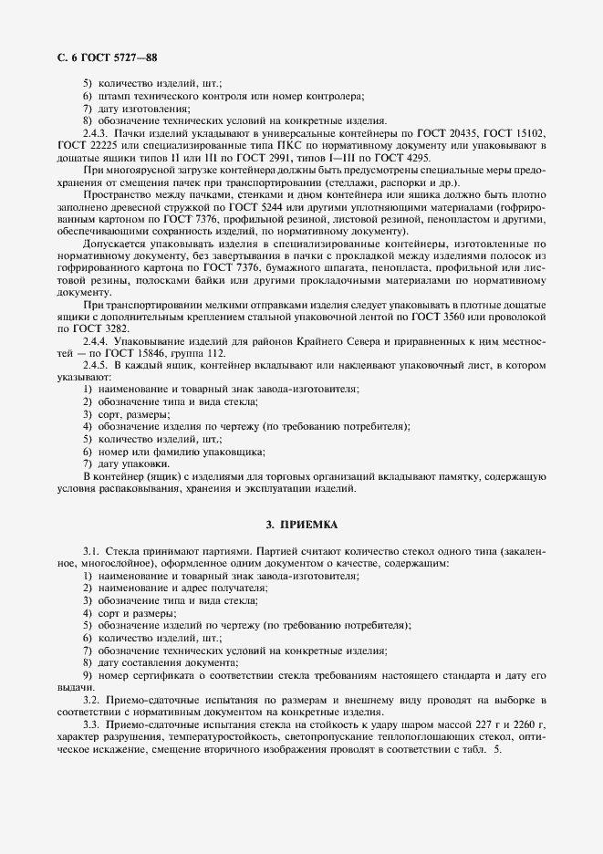 ���� 5727-88. �������� 7
