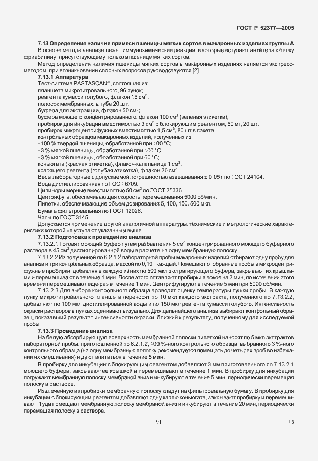 ���� � 52377-2005. �������� 17