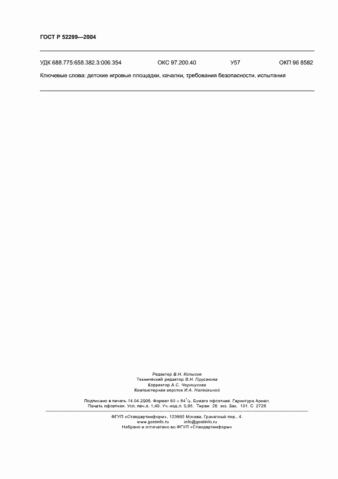 ���� � 52299-2004. �������� 12