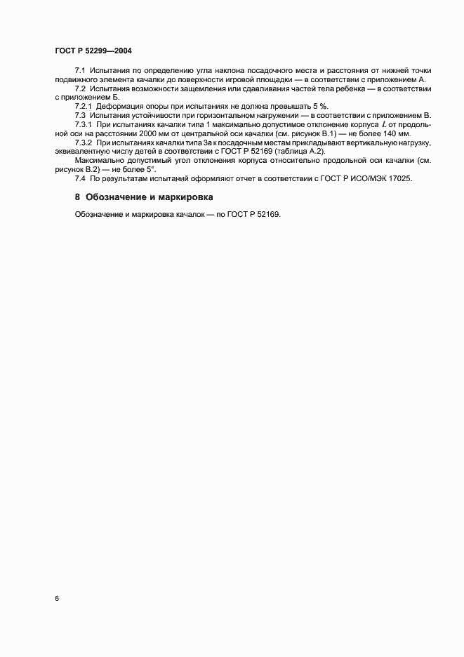 ���� � 52299-2004. �������� 8
