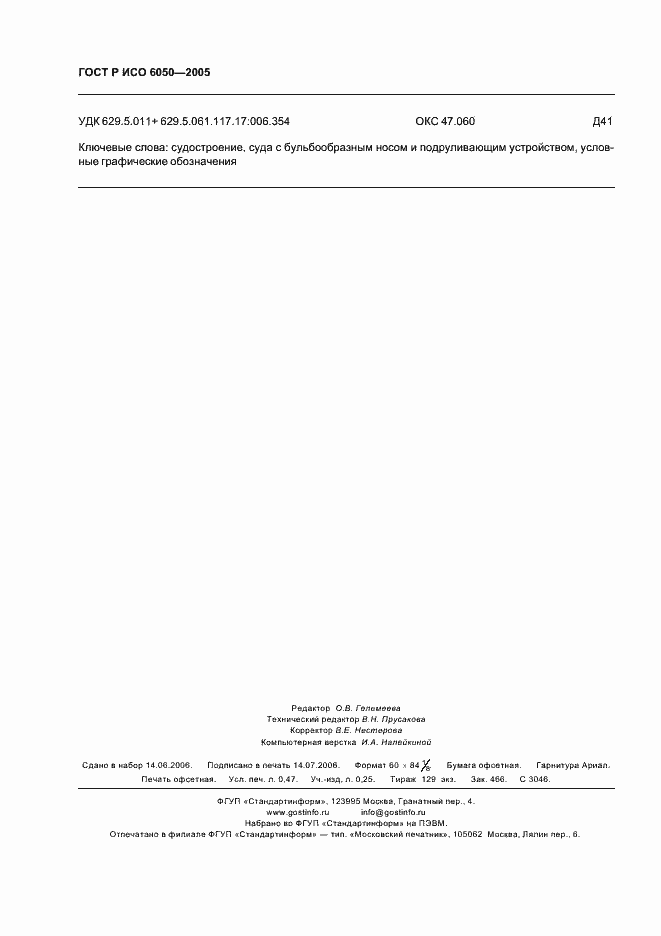 ���� � ��� 6050-2005. �������� 4