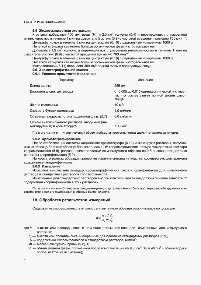 ���� � ��� 13493-2005. �������� 6