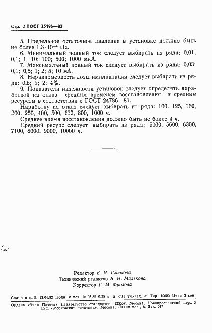 ���� 25196-82. �������� 3