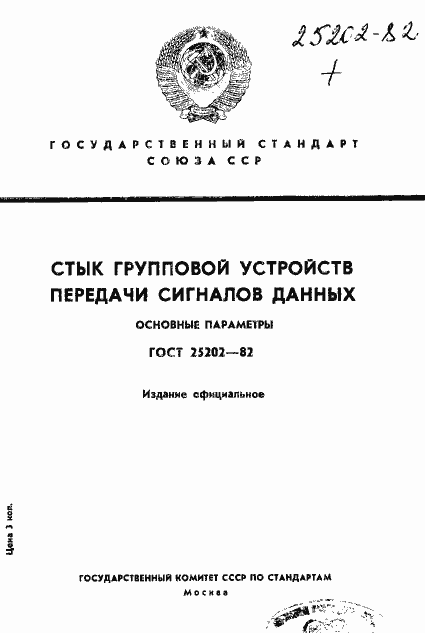 ���� 25202-82. �������� 1