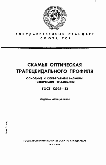 ���� 12995-82. �������� 1