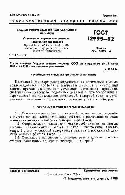 ���� 12995-82. �������� 2