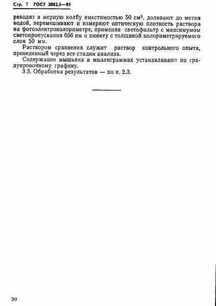 ���� 2082.5-81. �������� 7