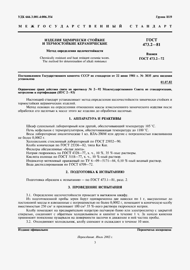 ���� 473.2-81. �������� 1