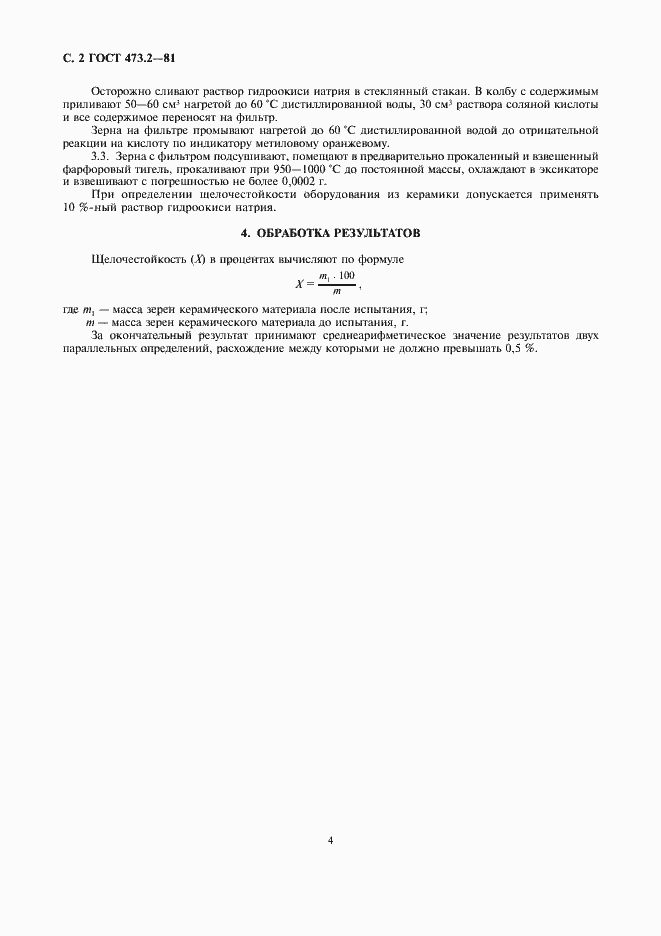 ���� 473.2-81. �������� 2