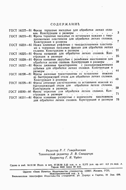���� 16231-81. �������� 7