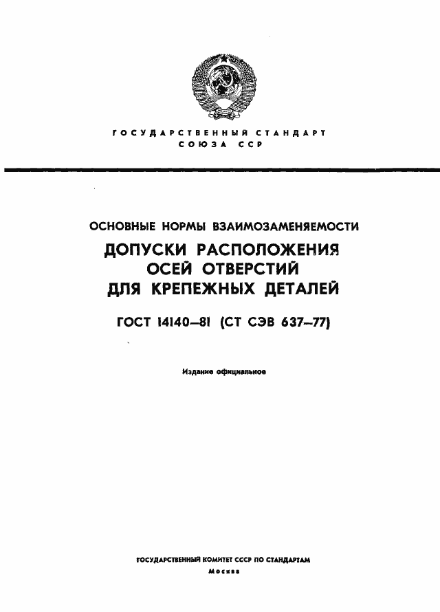 ���� 14140-81. �������� 1