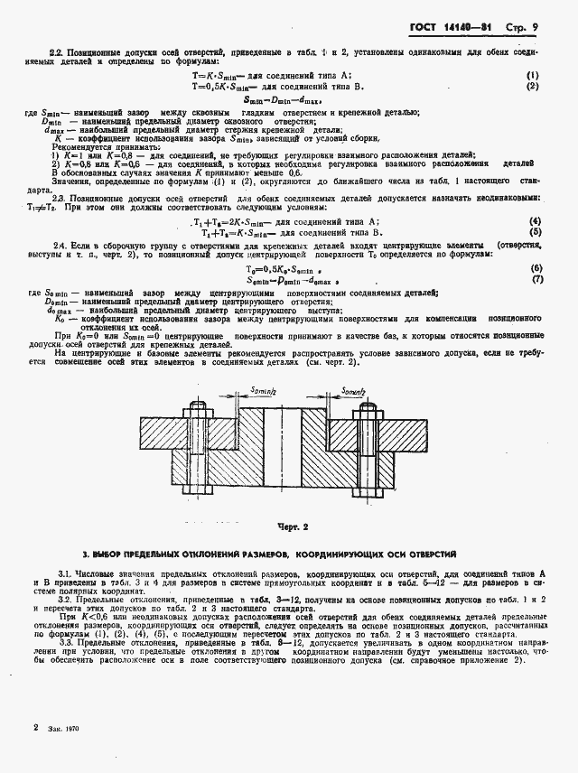 ���� 14140-81. �������� 10