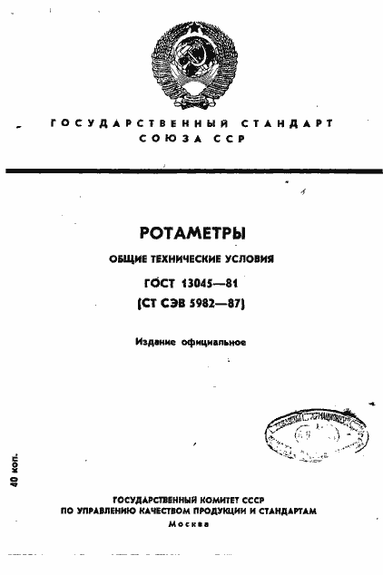 ���� 13045-81. �������� 1