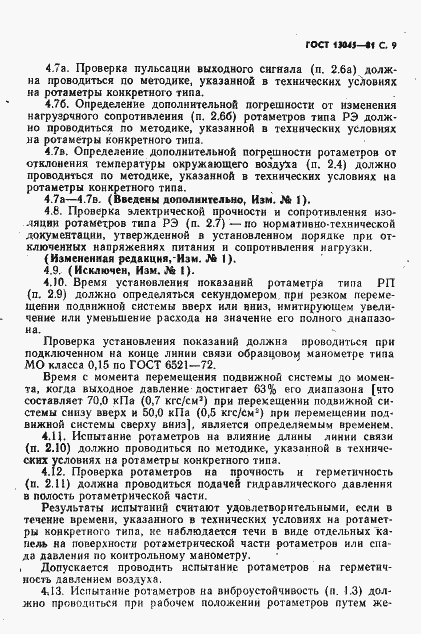 ���� 13045-81. �������� 11