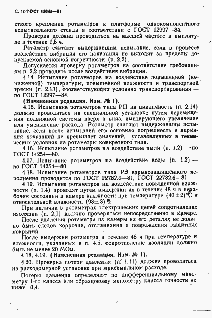���� 13045-81. �������� 12