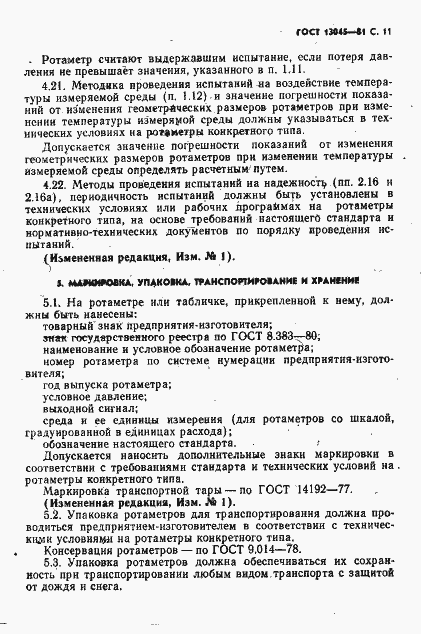 ���� 13045-81. �������� 13