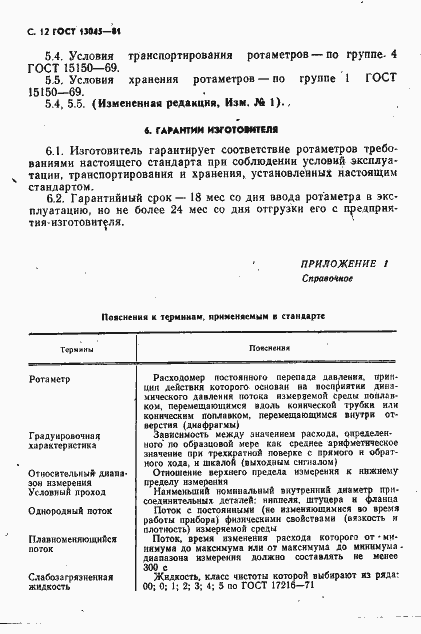 ���� 13045-81. �������� 14