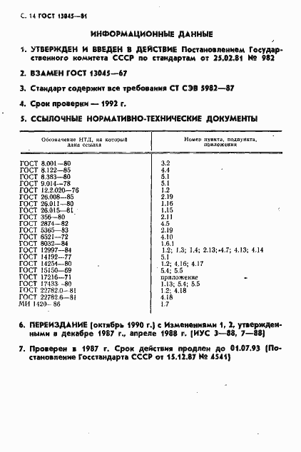���� 13045-81. �������� 16