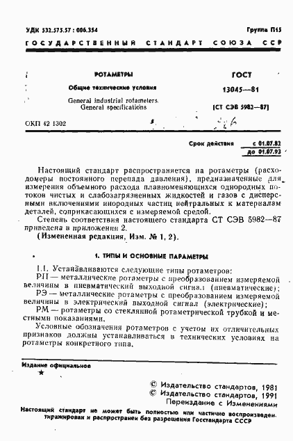 ���� 13045-81. �������� 3