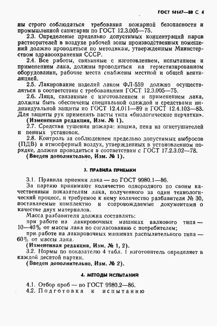 ���� 14147-80. �������� 5
