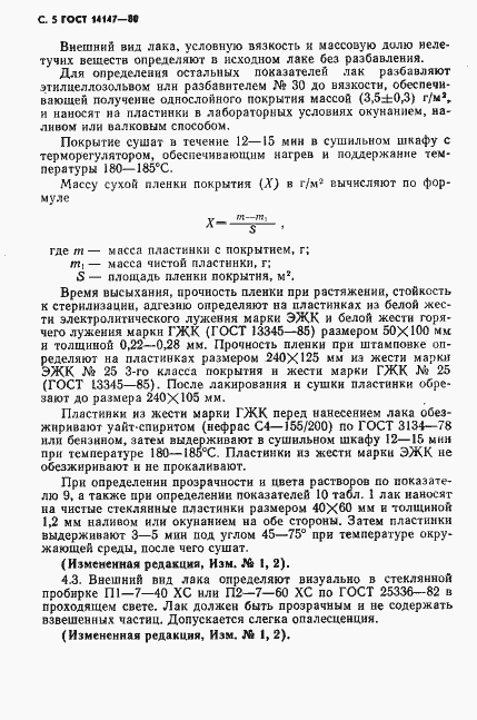 ���� 14147-80. �������� 6