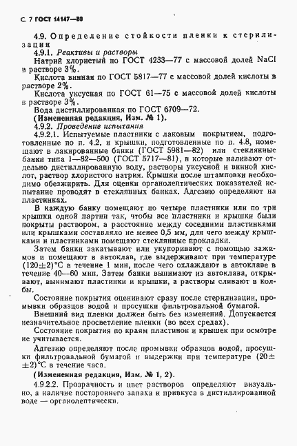 ���� 14147-80. �������� 8