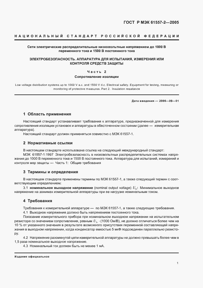 ���� � ��� 61557-2-2005. �������� 4