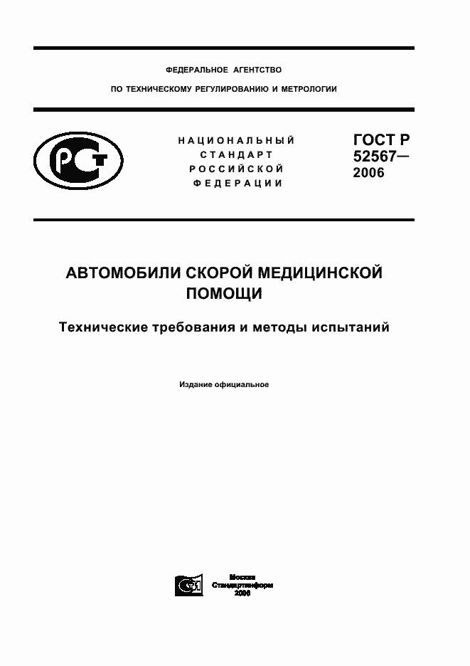 ���� � 52567-2006. �������� 1