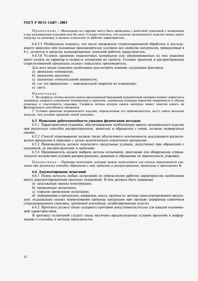 ���� � ��� 11607-2003. �������� 16