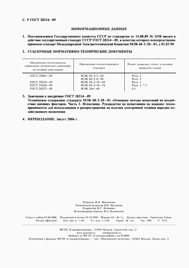 ���� 28214-89. �������� 12